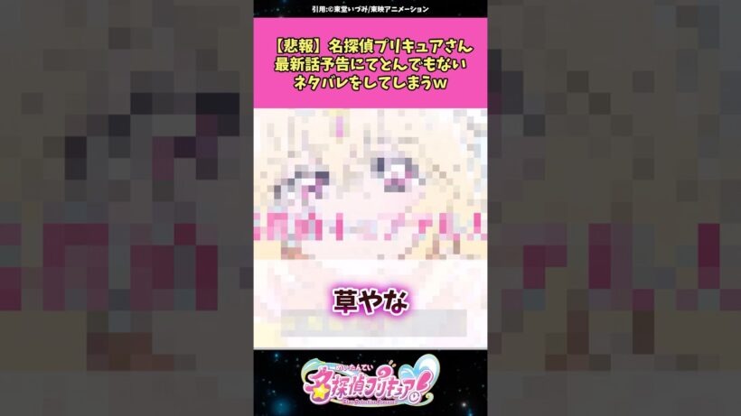 【悲報】名探偵プリキュアさん最新話予告にてとんでもないネタバレをしてしまうw #名探偵プリキュア #プリキュア #アニメ #反応集