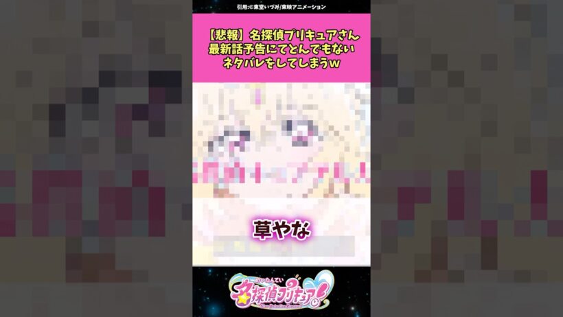 【悲報】名探偵プリキュアさん最新話予告にてとんでもないネタバレをしてしまうw #名探偵プリキュア #プリキュア #アニメ #反応集