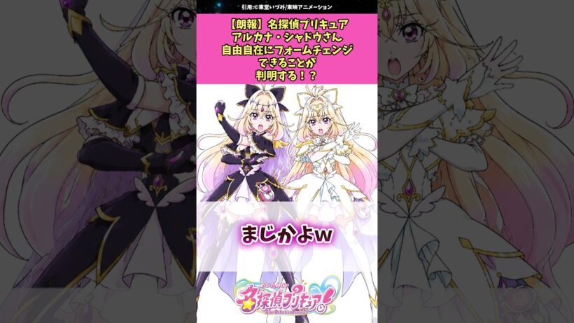 【朗報】名探偵プリキュアアルカナ・シャドウさん自由自在にフォームチェンジできることが判明してしまう！？ #名探偵プリキュア #プリキュア #アニメ #反応集