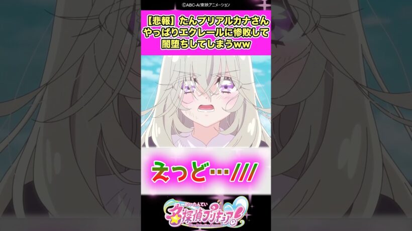 【悲報】名探偵プリキュア！アルカナ・シャドウさんやっぱりエクレールに惨敗して闇堕ちエクリプス・シャドウになってしまうww #たんプリ #反応集