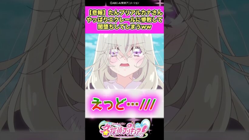 【悲報】名探偵プリキュア！アルカナ・シャドウさんやっぱりエクレールに惨敗して闇堕ちエクリプス・シャドウになってしまうww #たんプリ #反応集