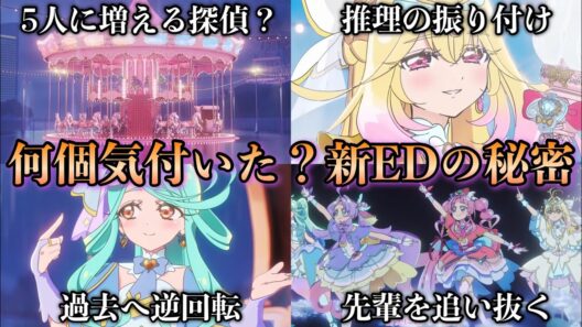 【100倍楽しくなる】名探偵プリキュア新EDの秘密演出に何個気づいた？5人に増える探偵・メリーゴーランドの逆回転・先輩後輩で違うダンス