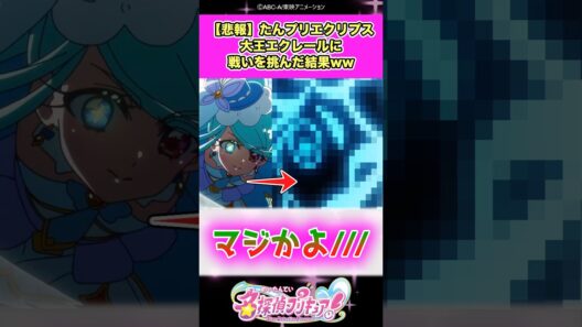 【悲報】名探偵プリキュア！エクリプス・シャドウさん大王エクレールに戦いを挑んだ結果ww #たんプリ #反応集