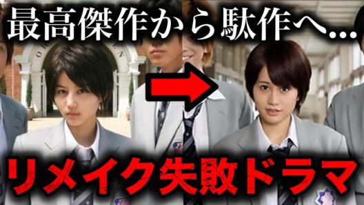 リメイク失敗で大コケしたドラマ5選