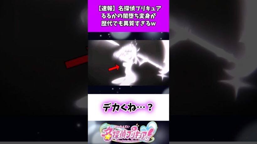 【速報】名探偵プリキュアるるかの闇堕ち変身が歴代でも異質すぎるw #たんプリ #反応集