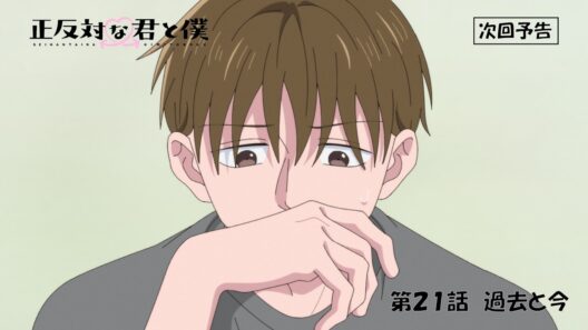 TVアニメ「正反対な君と僕」第21話『過去と今』予告【8/30(日) 17:00～放送】