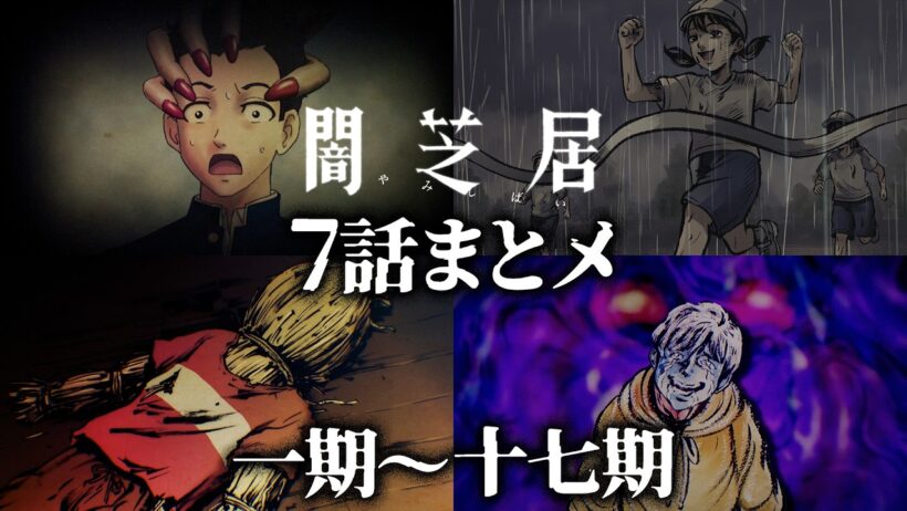 【7話まとメ】闇芝居 一期～十七期｜期間限定・一挙無料配信【公式】