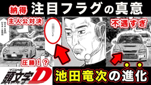 【昴と彗星】池田竜次が最高すぎる神回。注目フラグの真意がわかる主人公対決がはじまる最終決戦【第44話「ゴンイチvs.赤羽陸斗」】【頭文字[イニシャル]D】】【真・公道最速理論】