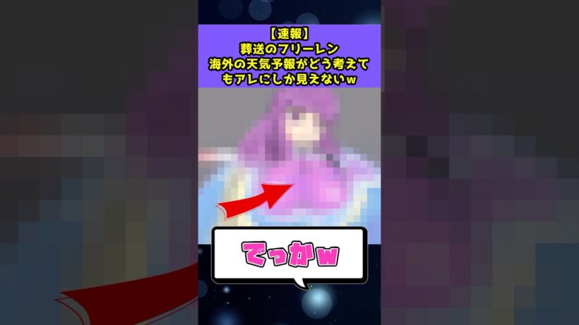【速報】海外の天気予報が話題にｗ #葬送のフリーレン