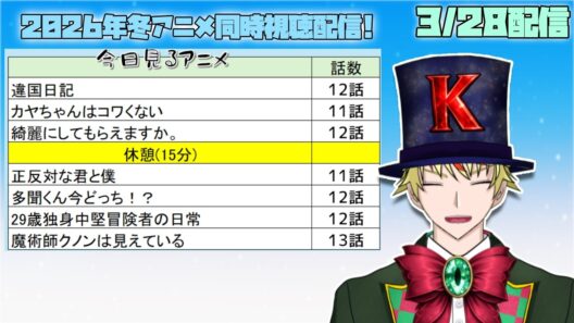 【3/28】違国日記、カヤちゃんはコワくない、綺麗にしてもらえますか、正反対な君と僕、多聞くん今どっち、29歳独身中堅冒険者、魔術師クノンは見えている 見る！【2026年冬アニメ/同時視聴配信】