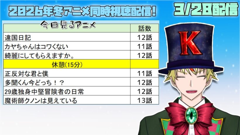 【3/28】違国日記、カヤちゃんはコワくない、綺麗にしてもらえますか、正反対な君と僕、多聞くん今どっち、29歳独身中堅冒険者、魔術師クノンは見えている 見る！【2026年冬アニメ/同時視聴配信】