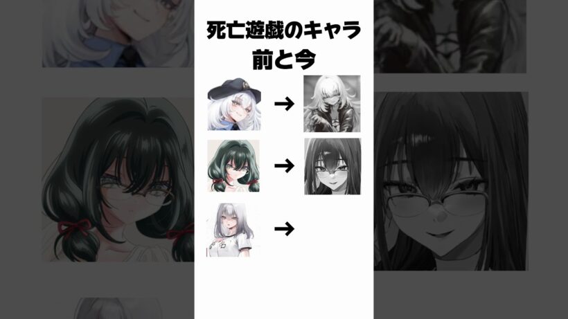 ⚠︎ネタバレ注意 各キャラの前と今【死亡遊戯で飯を食う。】 #死亡遊戯 #memes #今と昔