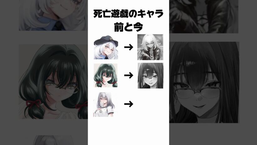 ⚠︎ネタバレ注意 各キャラの前と今【死亡遊戯で飯を食う。】 #死亡遊戯 #memes #今と昔
