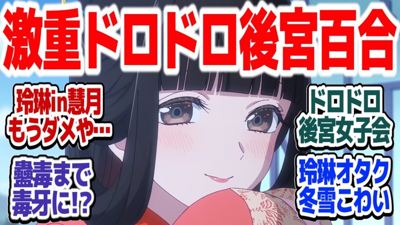 【ふつつかな悪女 7話】この後宮もドロドロしてまいりました！蠱毒の犯人は誰だ…？『ふつつかな悪女ではございますが～雛宮蝶鼠とりかえ伝～』第7話反応集＆個人的感想【#反応集 #アニメ】