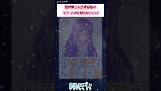 【フリーレン】投げキッスが効かないフリーレンに呆れるフェルン #葬送のフリーレン #アニメ #漫画 #イラスト