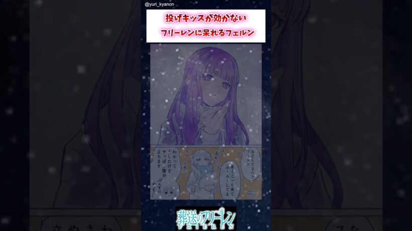 【フリーレン】投げキッスが効かないフリーレンに呆れるフェルン #葬送のフリーレン #アニメ #漫画 #イラスト