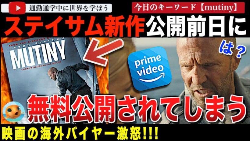 前代未聞の失態！？Amazonがステイサム新作映画「Mutiny」を公開直前に誤配信！バイヤー達が激怒してしまう。その初週末の興行収入はどうなった？？