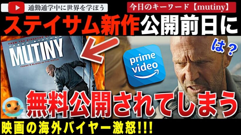 前代未聞の失態！？Amazonがステイサム新作映画「Mutiny」を公開直前に誤配信！バイヤー達が激怒してしまう。その初週末の興行収入はどうなった？？