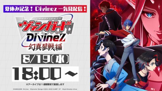 【Divinez一気見配信】カードファイト!! ヴァンガード Divinez 幻真星戦編【夏休み記念】