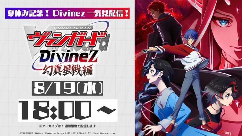 【Divinez一気見配信】カードファイト!! ヴァンガード Divinez 幻真星戦編【夏休み記念】