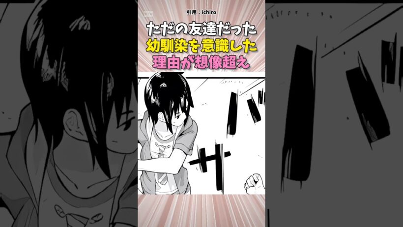 ただの友達だった幼馴染を意識した理由が想像超え #漫画紹介 #漫画