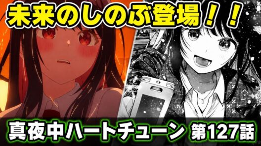 【真夜中ハートチューン127話】未来のしのぶが登場！！山吹の結婚相手は誰！？