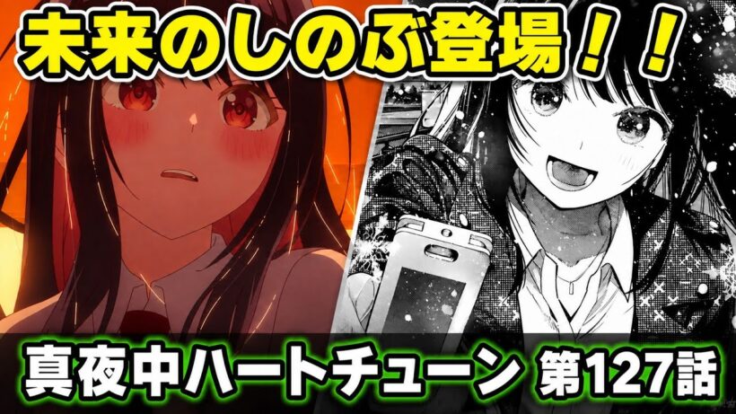 【真夜中ハートチューン127話】未来のしのぶが登場！！山吹の結婚相手は誰！？
