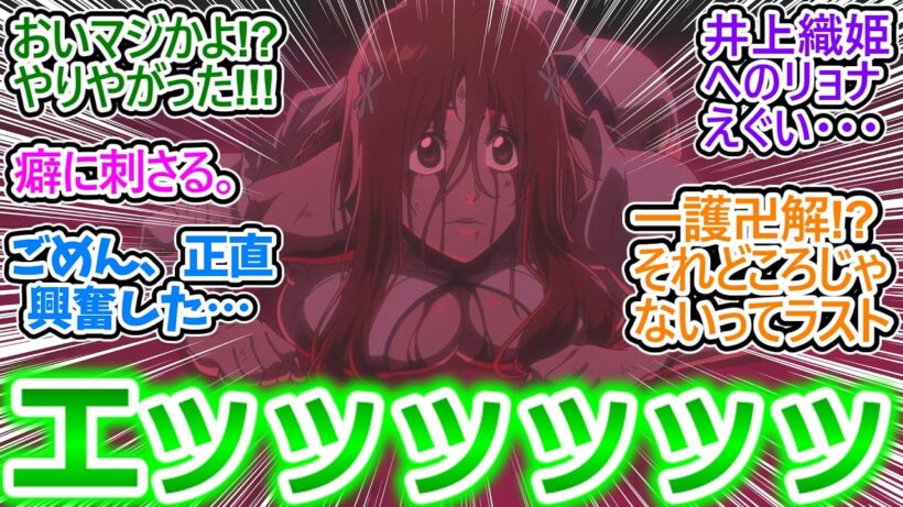 【BLEACH45話神回】リ●ナえぐ過ぎるだろ…。陛下に何度も〇される織姫の苦悶の声が癖に刺さった視聴者の反応集ｗ【BLEACH 千年血戦篇-禍進譚-/感想/反応まとめ】