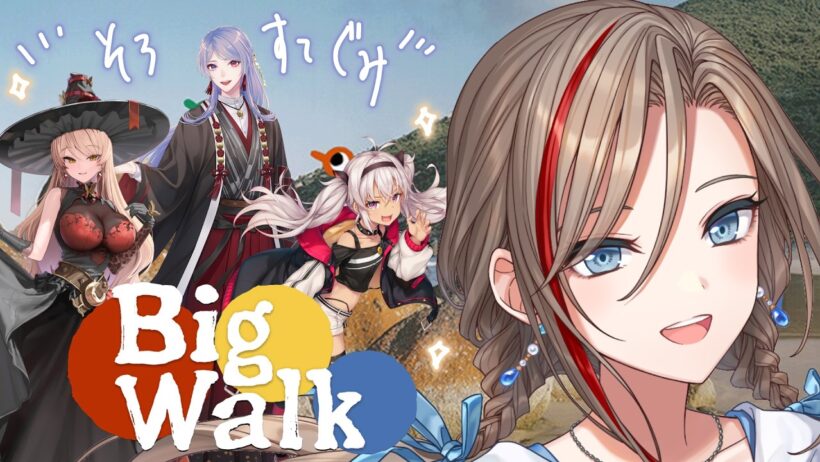 【Big Walk】レッツゴー！お散歩！　#そろすてぐみ  【魔使マオ / 弦月藤士郎 / ニュイ・ソシエール / 来栖夏芽 / にじさんじ】