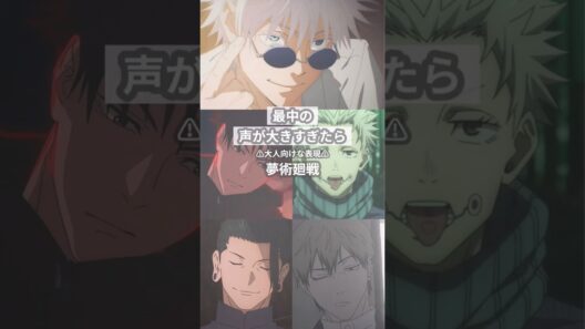 声が大きすぎたら【呪術廻戦夢】 #創作 #夢術廻戦