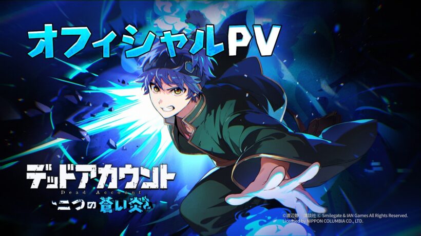 『デッドアカウント～二つの蒼い炎～』公式PV＆テーマソング「無垢」初公開 | フルボッコ電能アクションRPG