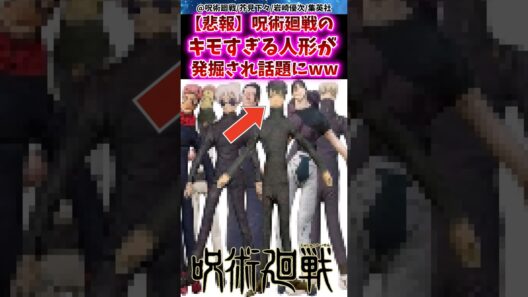 【悲報】呪術廻戦のキモすぎる人形が発掘され話題にww 【呪術廻戦】 #反応集