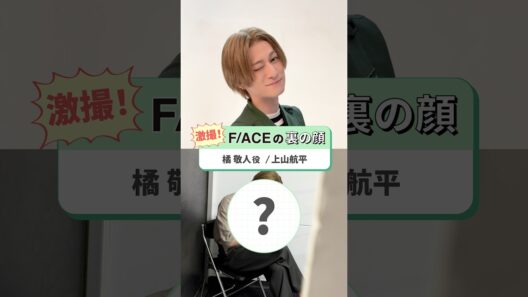 「多聞くん今どっち！？」THE STAGE◤📸激撮！◢キラキラアイドル・橘 敬人衝撃の「裏の顔」がつ、ついに流出…！？💸