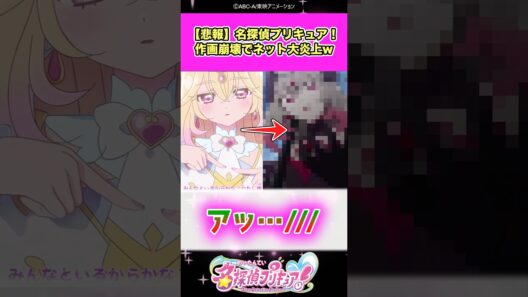 【悲報】名探偵プリキュア！作画崩壊でネット大炎上した結果ww #たんプリ #反応集