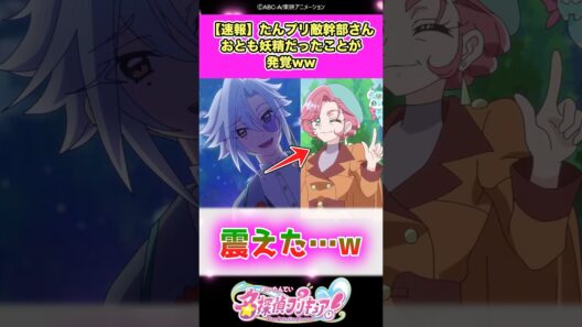 【速報】名探偵プリキュア！敵幹部デッチ・アゲインさんおとも妖精だったことが発覚ww #たんプリ #反応集