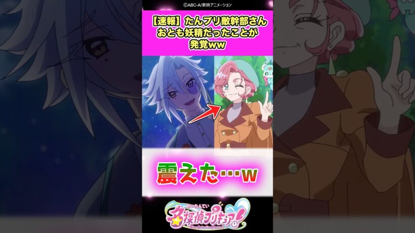 【速報】名探偵プリキュア！敵幹部デッチ・アゲインさんおとも妖精だったことが発覚ww #たんプリ #反応集