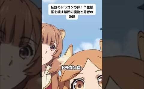 伝説のドラゴンの卵…禁断の育成が始まる！