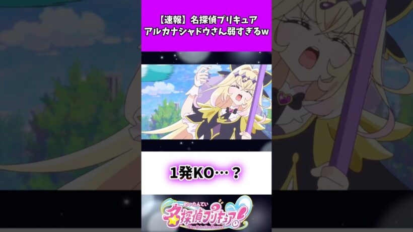 【速報】名探偵プリキュアアルカナシャドウさん弱すぎるw #たんプリ #反応集