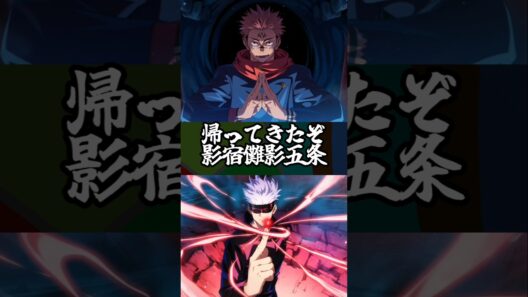 【ファンパレ】帰って来たぞ影宿儺影五条#ファンパレ #呪術廻戦 #jujutsukaisen #呪術廻戦ファントムパレード #最強キャラ #両面宿儺 #五条悟 #スコアタ #領域展開