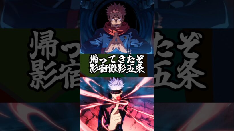 【ファンパレ】帰って来たぞ影宿儺影五条#ファンパレ #呪術廻戦 #jujutsukaisen #呪術廻戦ファントムパレード #最強キャラ #両面宿儺 #五条悟 #スコアタ #領域展開