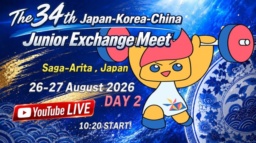 2026年 第34回 日韓中ジュニア交流大会　佐賀大会　ウエイトリフティング競技 【大会2日目】