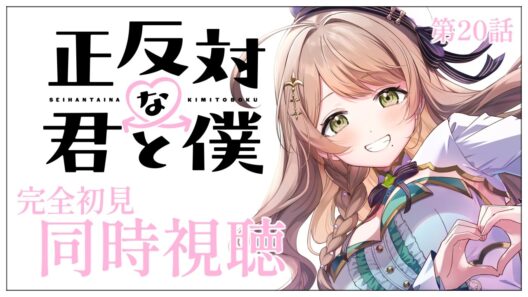 【同時視聴】完全初見✨リアクション抜群Vtuberと『正反対な君と僕』第20話を一緒に楽しみましょう！アニメリアクション【Vtuber/百合園える】