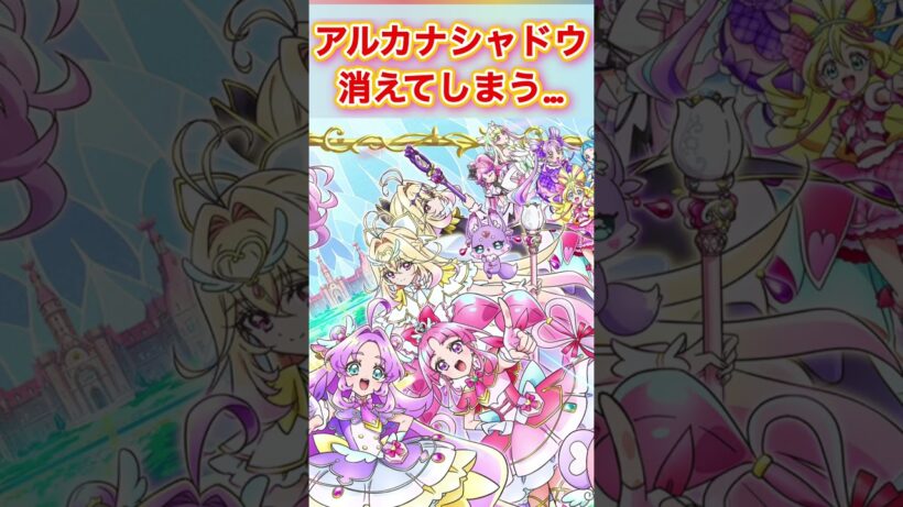 アルカナシャドウ引退か…？名探偵プリキュア／キュアアルカナ