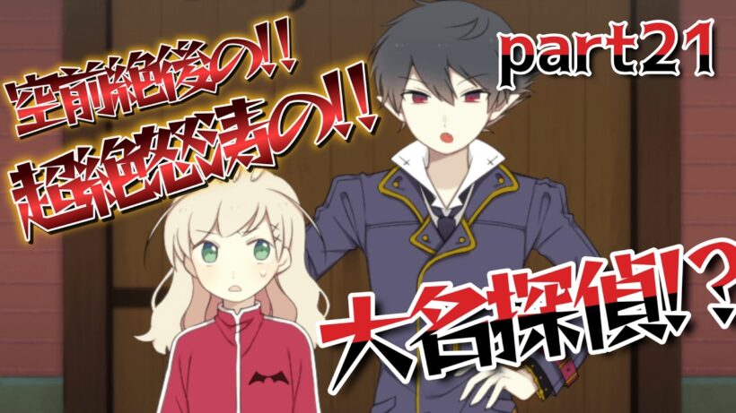 あなたはいったい誰なんでしゅか!?『アルネの事件簿　part21』