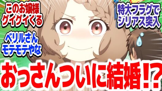 【おっさん剣聖II 8話】おっさんが結婚！？アリューシアさんもそらブチギレるわ…そして唐突なシリアス展開『片田舎のおっさん、剣聖になるII』第8話反応集＆個人的感想【#反応集 #アニメ】