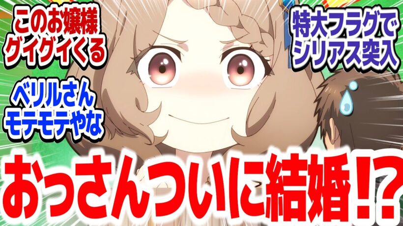 【おっさん剣聖II 8話】おっさんが結婚！？アリューシアさんもそらブチギレるわ…そして唐突なシリアス展開『片田舎のおっさん、剣聖になるII』第8話反応集＆個人的感想【#反応集 #アニメ】