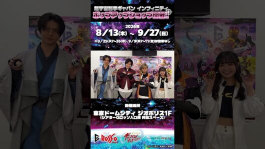 「超宇宙刑事ギャバン インフィニティ」POP UP SHOP【東京会場】開催中！ギャバンたちからメッセージが届いたよ！#shorts