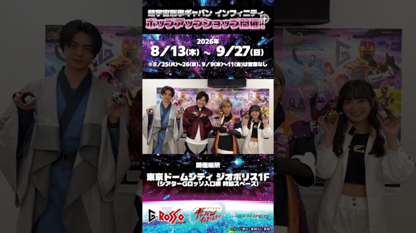 「超宇宙刑事ギャバン インフィニティ」POP UP SHOP【東京会場】開催中！ギャバンたちからメッセージが届いたよ！#shorts
