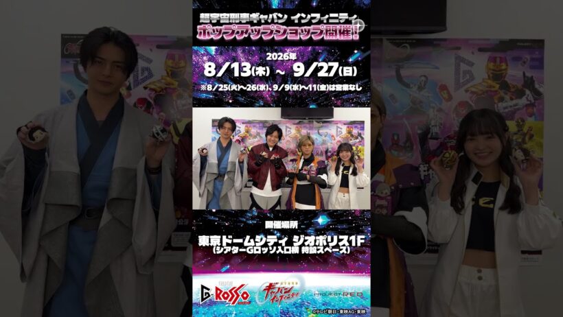 「超宇宙刑事ギャバン インフィニティ」POP UP SHOP【東京会場】開催中！ギャバンたちからメッセージが届いたよ！#shorts