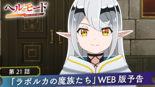 第21話「ラポルカの魔族たち」WEB版予告映像｜TVアニメ『ヘルモード ～やり込み好きのゲーマーは廃設定の異世界で無双する～』2nd Season